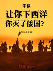 朱棣：讓你下西洋，你滅了倭國？