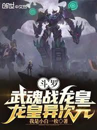 斗羅：武魂戰龍皇，龍皇異次元！