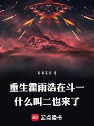 重生霍雨浩在斗一什麼叫二也來了