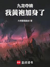 九龍奪嫡，我黃袍加身了