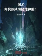 國術：你貸款成為陸地神仙？