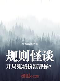 規則怪談，開局宛城扮演曹操？
