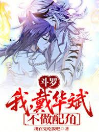 斗羅：我，戴華斌，不做配角！