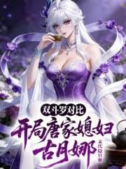 雙斗羅對比：開局唐家媳婦古月娜
