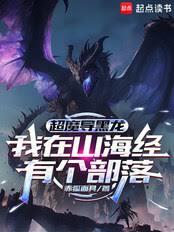 超魔導黑龍：我在山海經有個部落