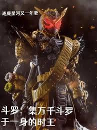 斗羅：集萬千斗羅於一身的時王