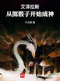 艾澤拉斯：從擲骰子開始成神