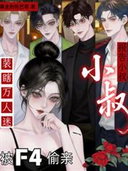 報告小叔！裝瞎萬人迷被F4偷親