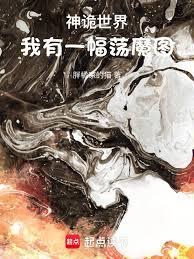 神詭世界：我有一幅盪魔圖