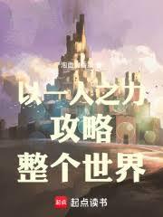 以一人之力攻略整個世界