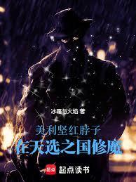 美利堅紅脖子，在天選之國修魔