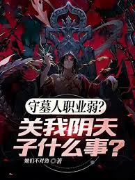 守墓人職業弱？關我陰天子什麼事