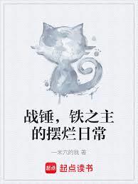 戰錘，鐵之主的擺爛日常