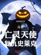 斗羅：亡靈天使，復仇史萊克
