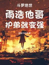 斗羅絕世：雨浩他哥，護弟就變強