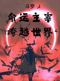 斗羅：命運主宰，跨越世界