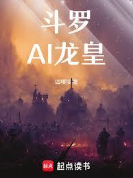 斗羅：AI龍皇