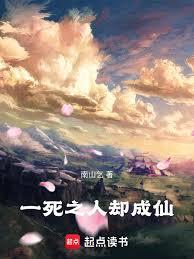 一死之人卻成仙