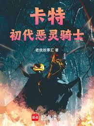 卡特：初代惡靈騎士