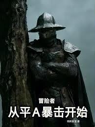 冒險者從平A暴擊開始