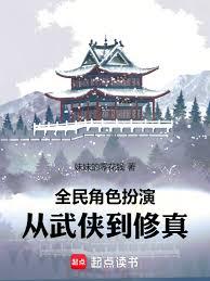 全民角色扮演：從武俠到修真