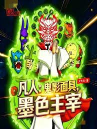 凡人：鬼影面具，墨色主宰