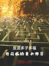 反派多子多福，開局威脅美女師尊