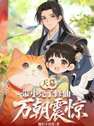 天幕：帶小兕子修仙，萬朝震驚