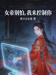 女帝別怕，我來控制你