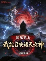 國運領主：我能召喚諸天女神