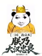 三國：我袁術，朕乃大漢忠良！