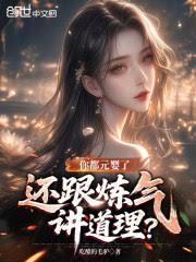 你都元嬰了，還跟鍊氣講道理？