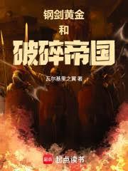 鋼劍，黃金和破碎帝國