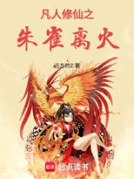 凡人修仙之朱雀離火