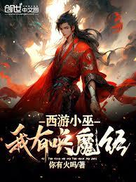 西遊小巫，我有喚魔經