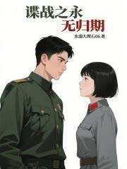 諜戰之永無歸期