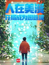 人在美漫，開局成為蜘蛛俠