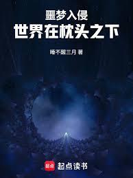 噩夢入侵：世界在枕頭之下