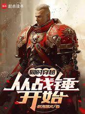 同時穿越：從戰錘開始