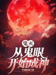 鬼滅：從鬼眼開始成神