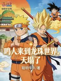 鳴人來到龍珠世界，天塌了