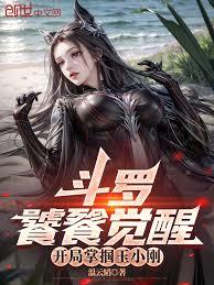 斗羅：饕餮覺醒，開局掌摑玉小剛