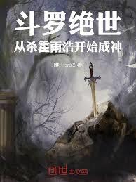 斗羅絕世：從殺霍雨浩開始成神