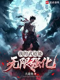 我的武道能無限強化