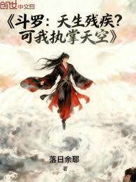 斗羅：天生殘疾？可我執掌天空