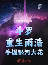 斗羅：重生雨浩，手握銀河火花