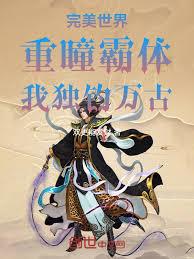 完美世界：重瞳霸體，我獨釣萬古