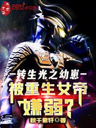 轉生光之幼崽，被重生女帝嫌弱？