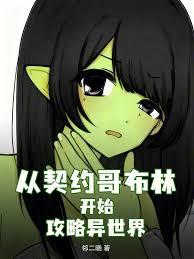 全族進化：我的哥布林有億點強