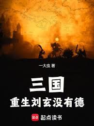 三國：重生劉玄，沒有德！